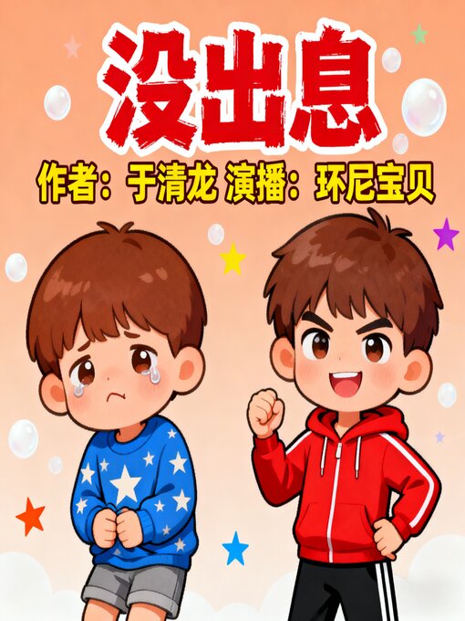 Title details for 没出息 by 于清龙 - Available